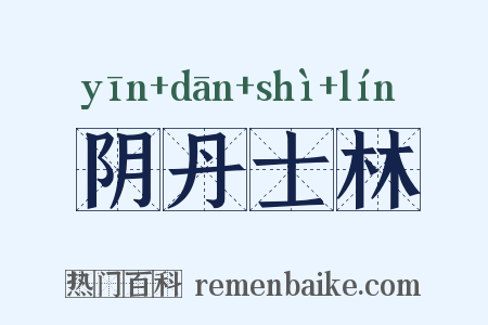阴丹士林是什么意思的图片